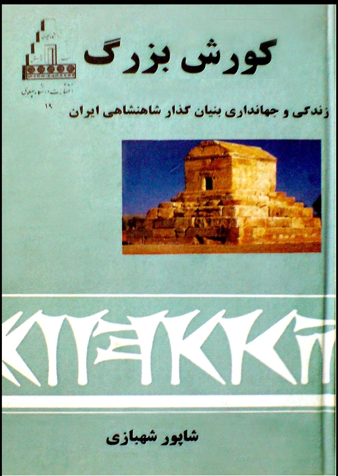 کوروش بزرگ شاپور شهبازی