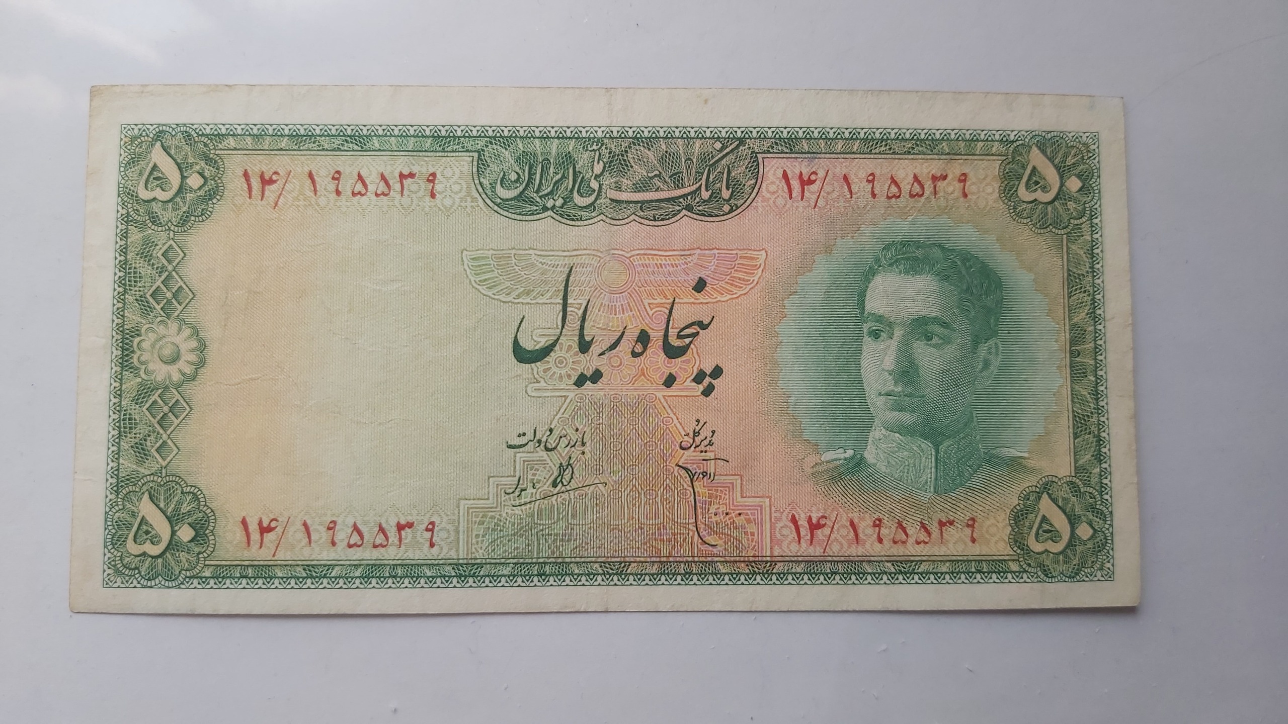 اسکناس 50 ریالی بانک ملی