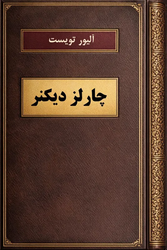 الیور تویست اثر چارلز دیکنز نسخه کامل PDF