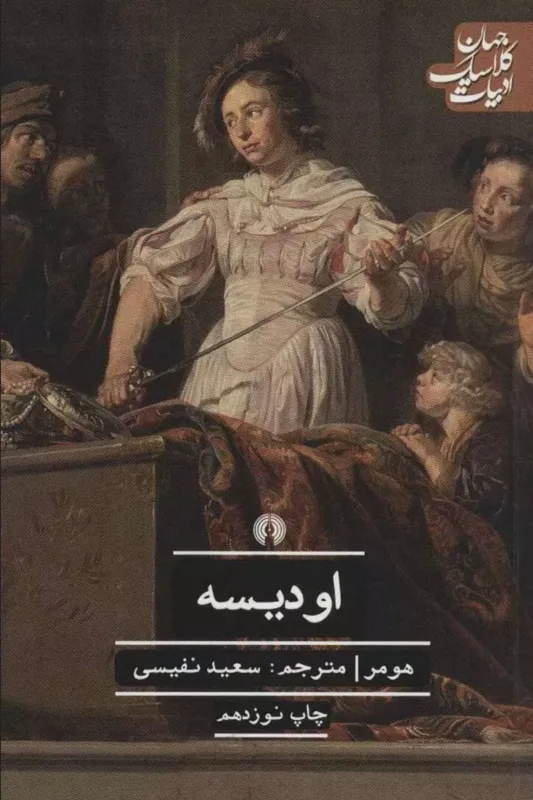 کتاب اودیسه اثر هومر ترجمه سعید نفیسی