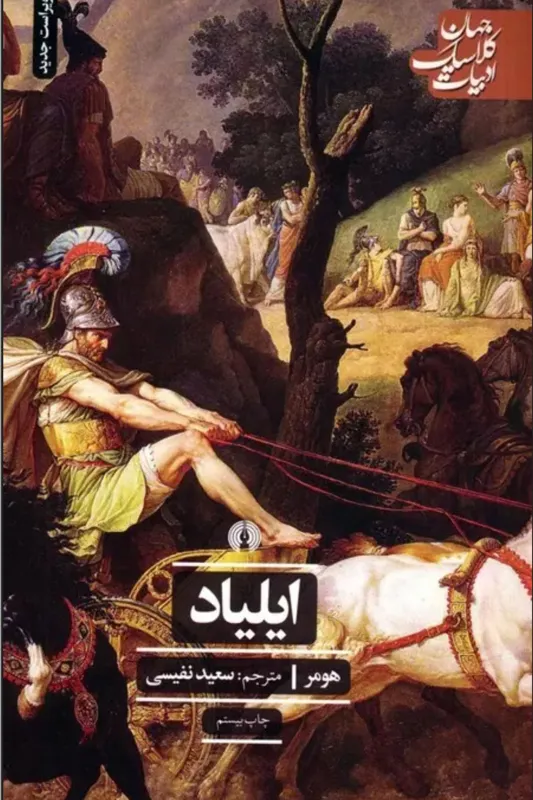 کتاب ایلیاد اثر هومر ترجمه سعید نفیسی
