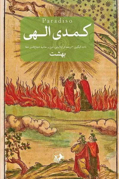 کتاب صوتی کمدی الهی دانته  (3 جلدی) شجاع الدین شفا