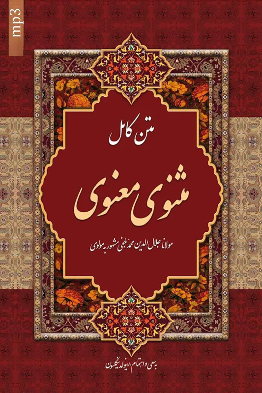 مثنوی معنوی  صوتی در شش دفتر بهمراه متن