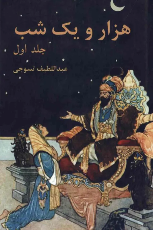 کتاب هزار و یک شب  - جلد اول - 1129 صفحه
