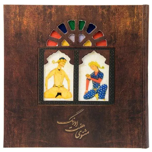  کتاب مثنوی هفت اورنگ جامی دو جلدی