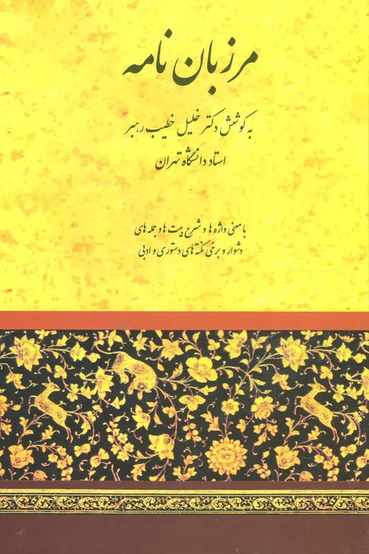 کتاب مرزبان نامه - 835 صفحه