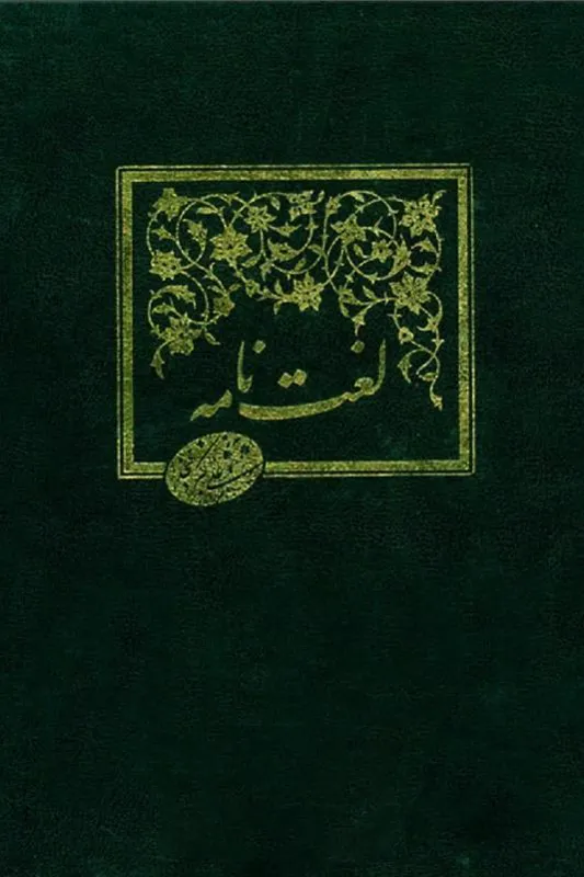 لغت نامه دهخدا (دوره 16 جلدی )