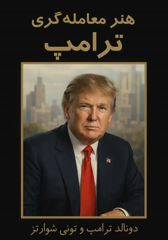کتاب هنر معامله گری ترامپ