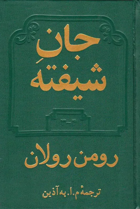 کتاب صوتی جان شیفته (چهار جلد) اثر رومن رولان