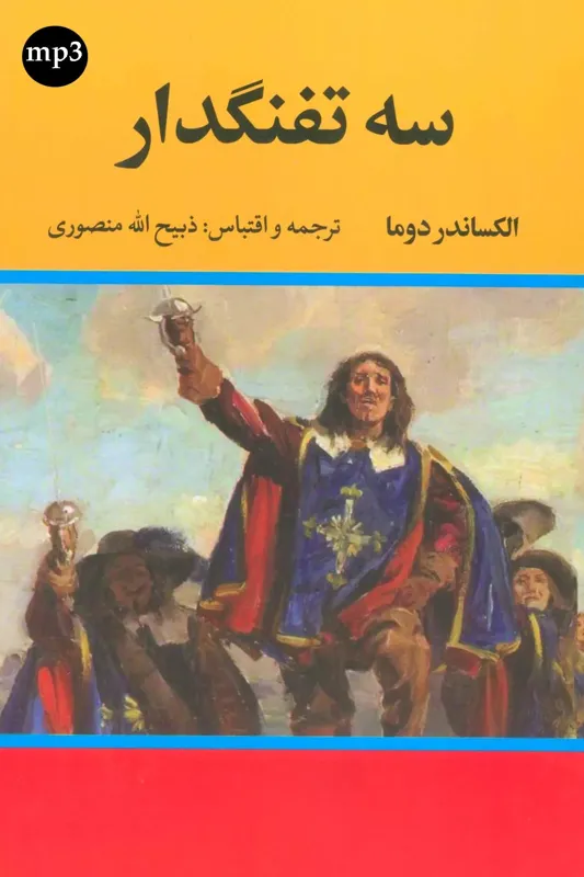 رمان سه تفنگدار - ده جلدی- نسخه صوتی ، (6860 صفحه)