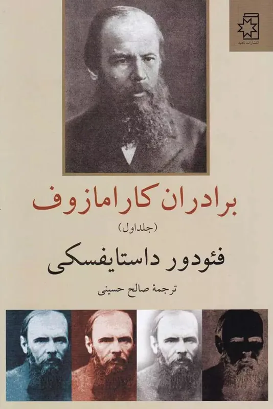 کتاب صوتی برادران کارامازوف - دو جلدی