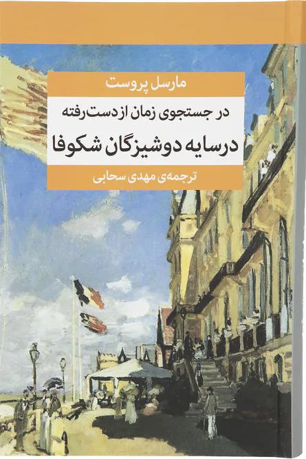رمان صوتی در جستجوی زمان از دست رفته (هفت جلد)
