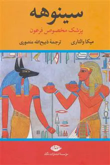 سینوهه
