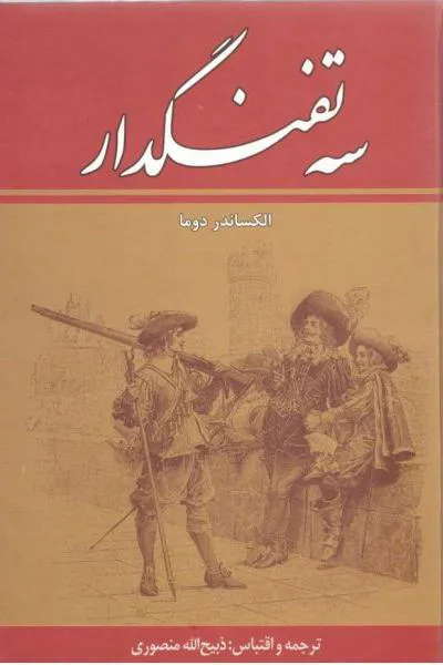 کتاب سه تفنگدار PDF، دوره 10 جلدی