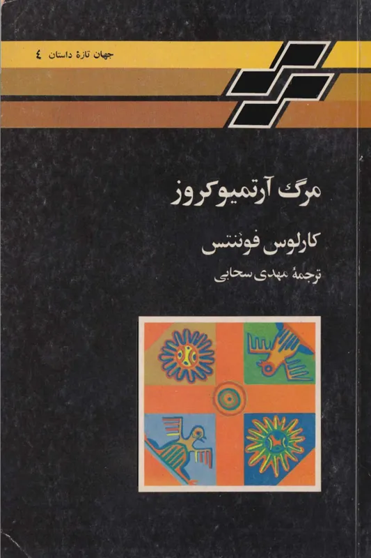 کتاب مرگ آرتمیو کروز ترجمه مهدی سحابی