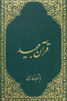 قرآن