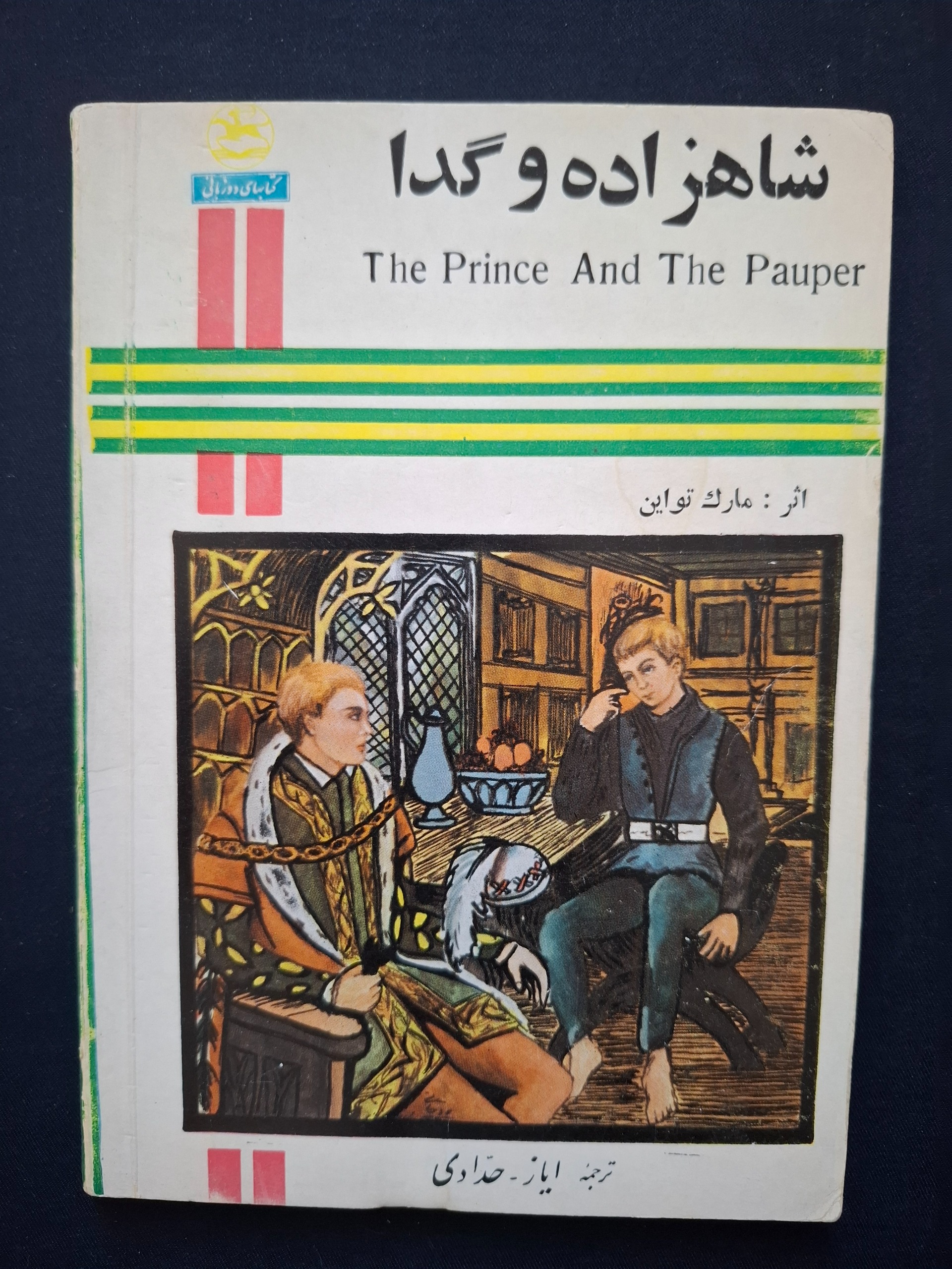 The prince and the pauper انگلیسی فارسی
