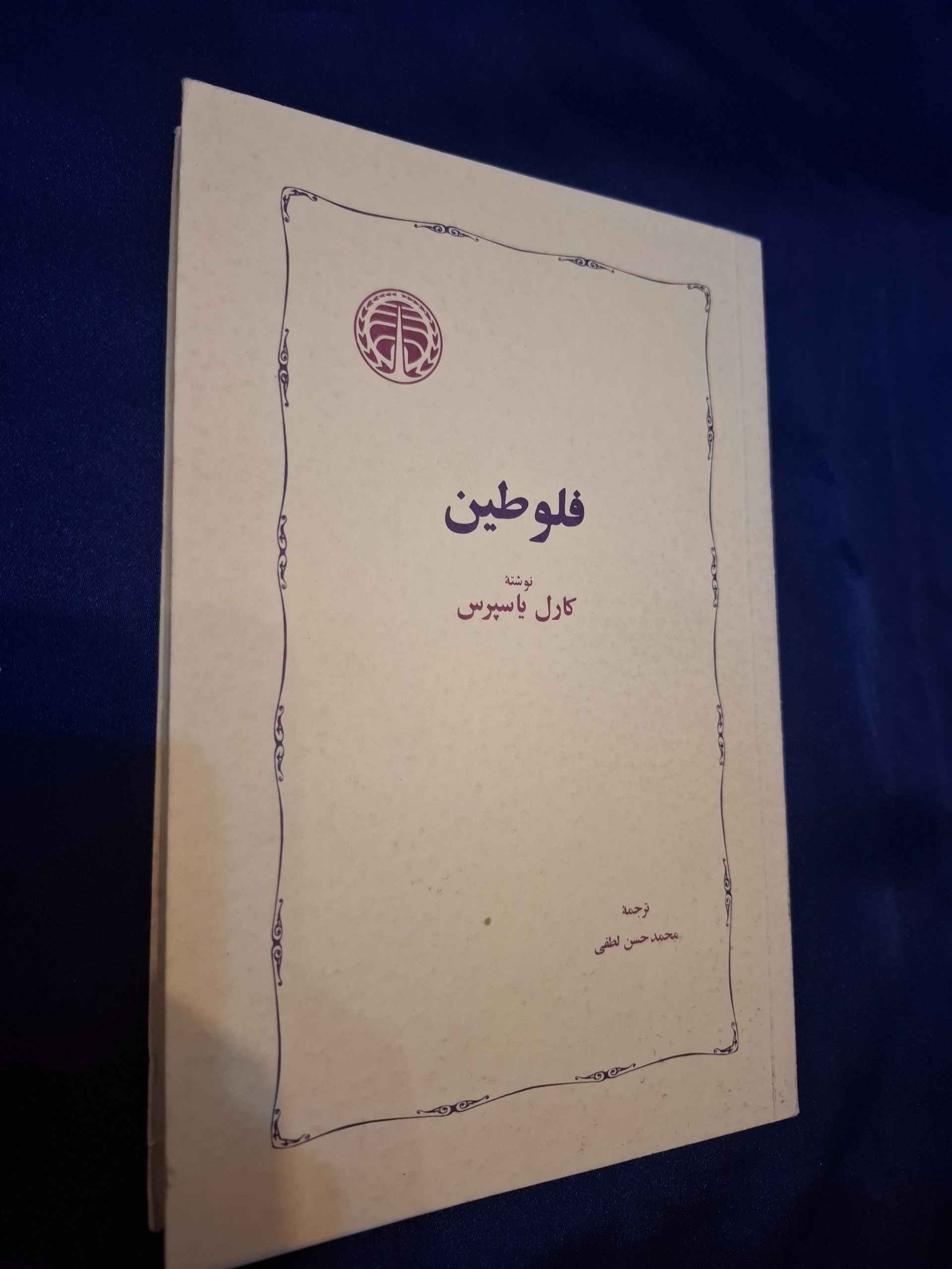 فلوطین (کارل یاسپرس)