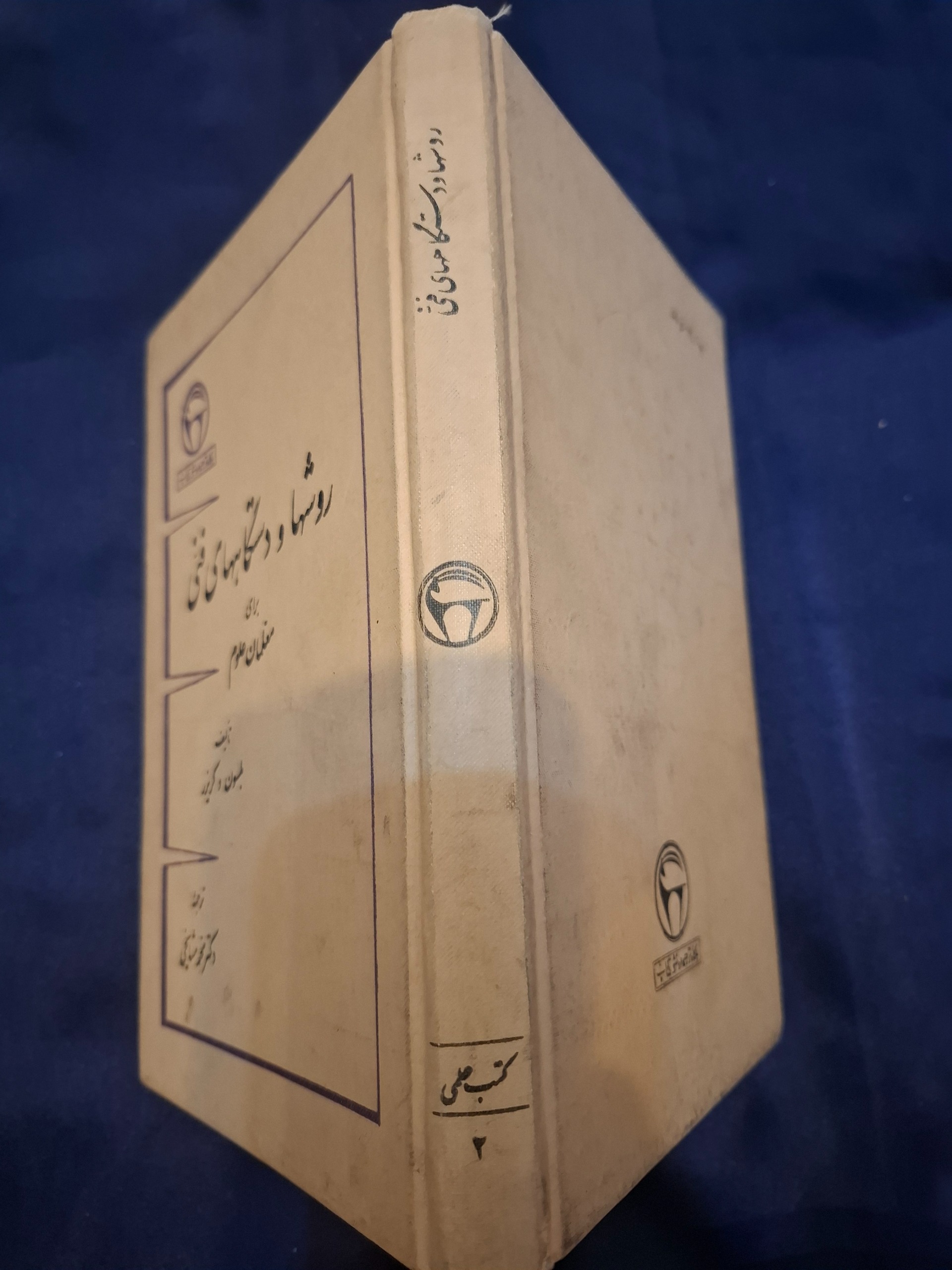 روشها و دستگاههای فنی (دارای فرمان)