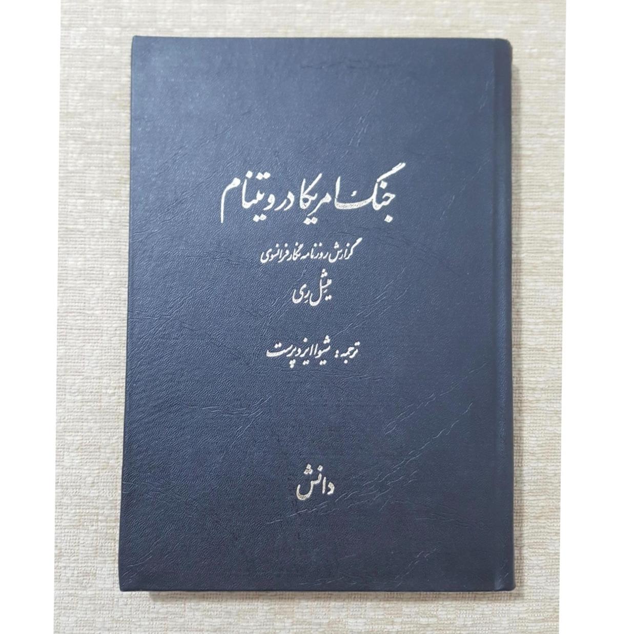 جنگ آمریکا در ویتنام
