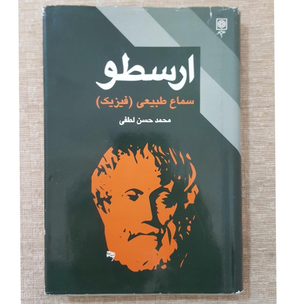 سماع طبیعی ارسطو