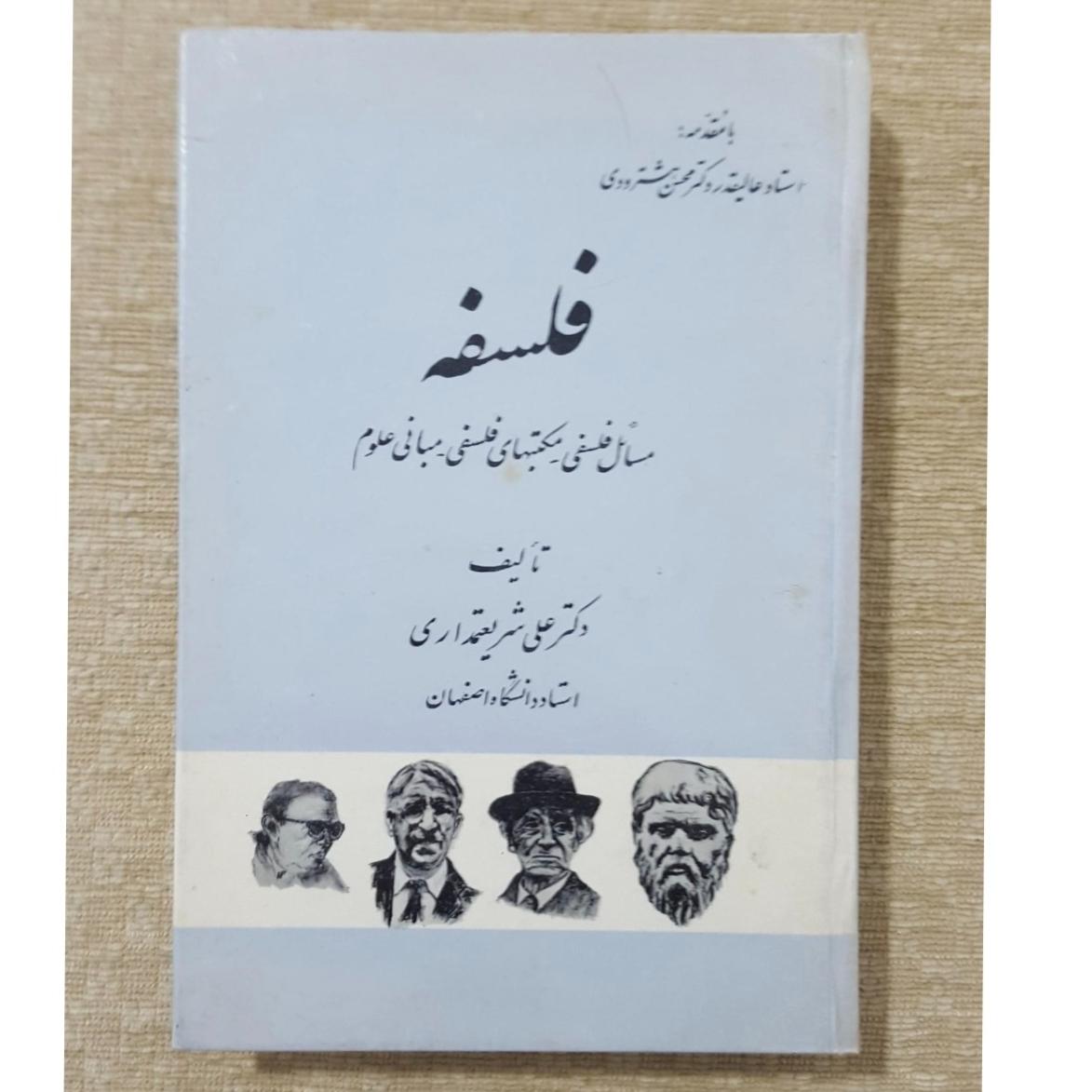 فلسفه ( مسائل فلسفی/مکتبهای فلسفی/مبانی علوم )