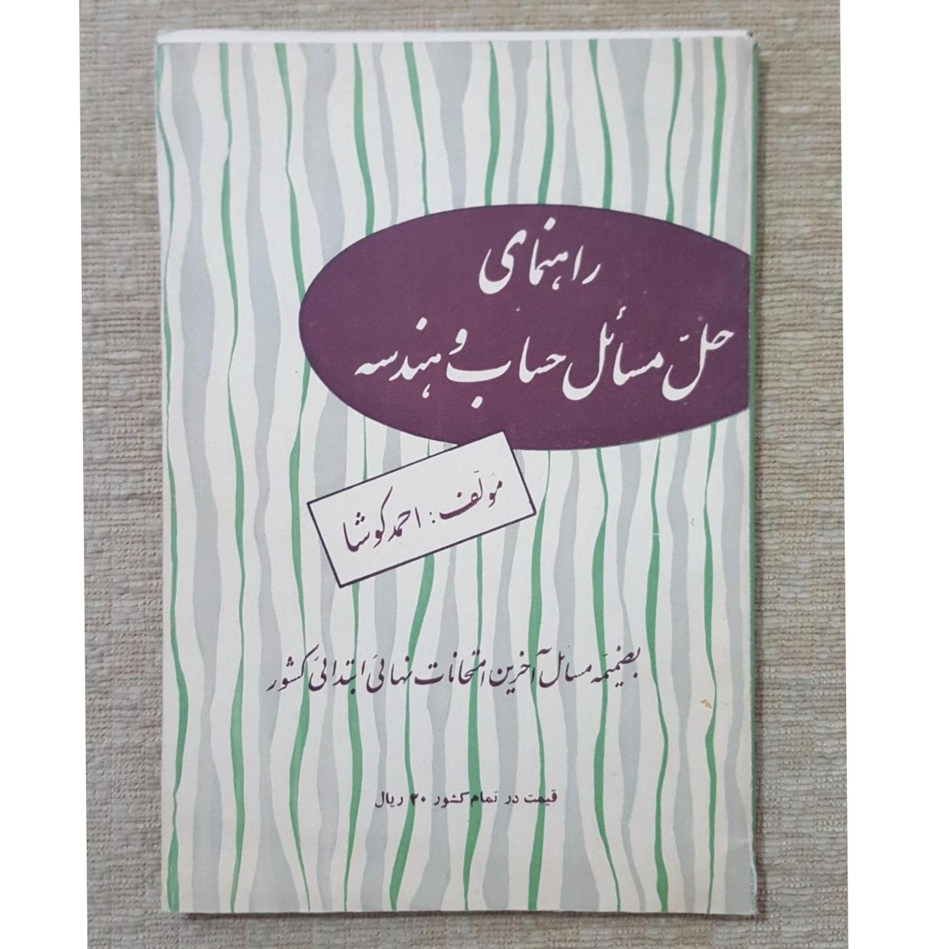 راهنمای حل مسائل حساب و هندسه