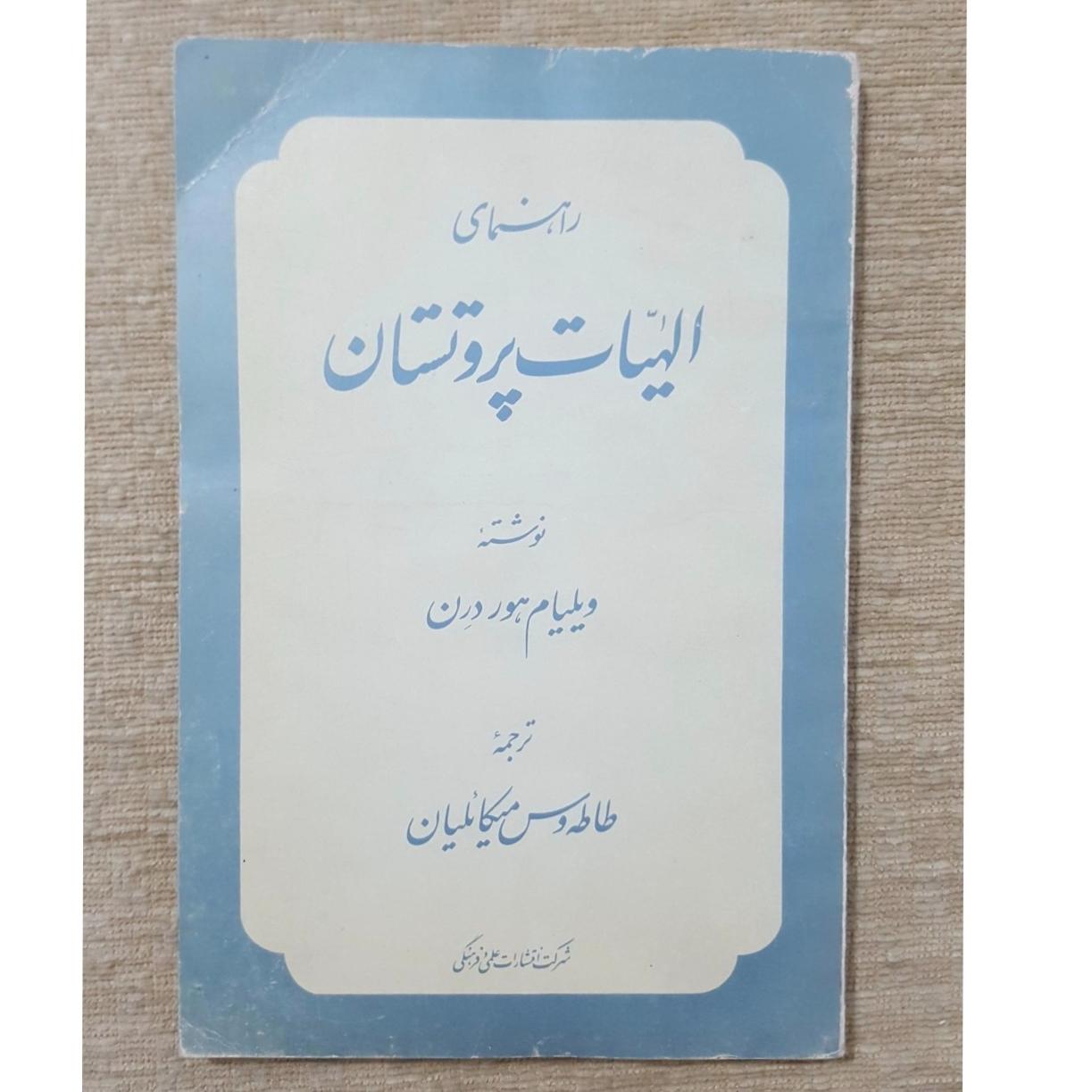 راهنمای الهیات پروتستان
