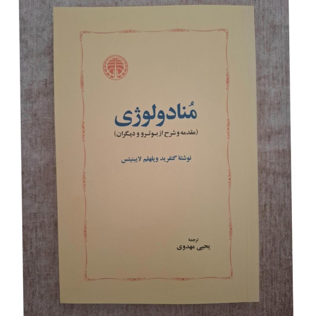 منادولوژی ( گتفرید ویلهلم لایبنیتس )