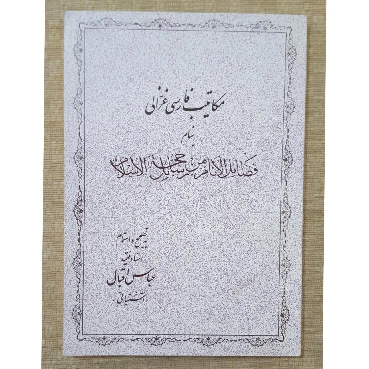 مکاتیب فارسی غزالی