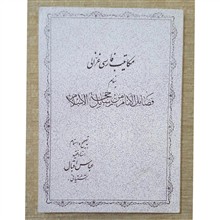 مکاتیب