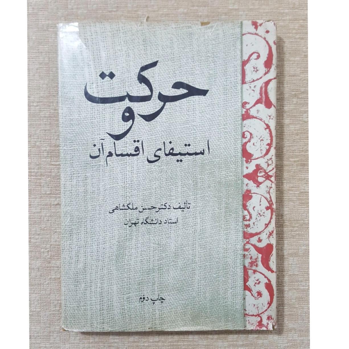 حرکت و استیفای اقسام آن