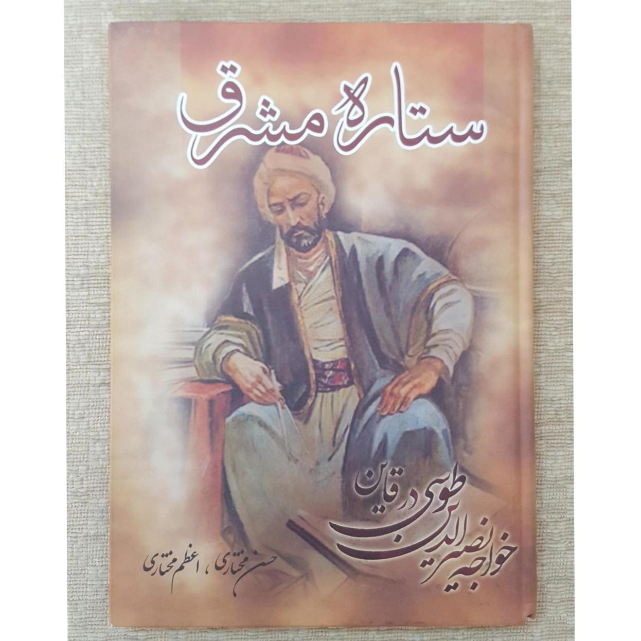 ستاره مشرق خواجه نصیرالدین طوسی در قاین