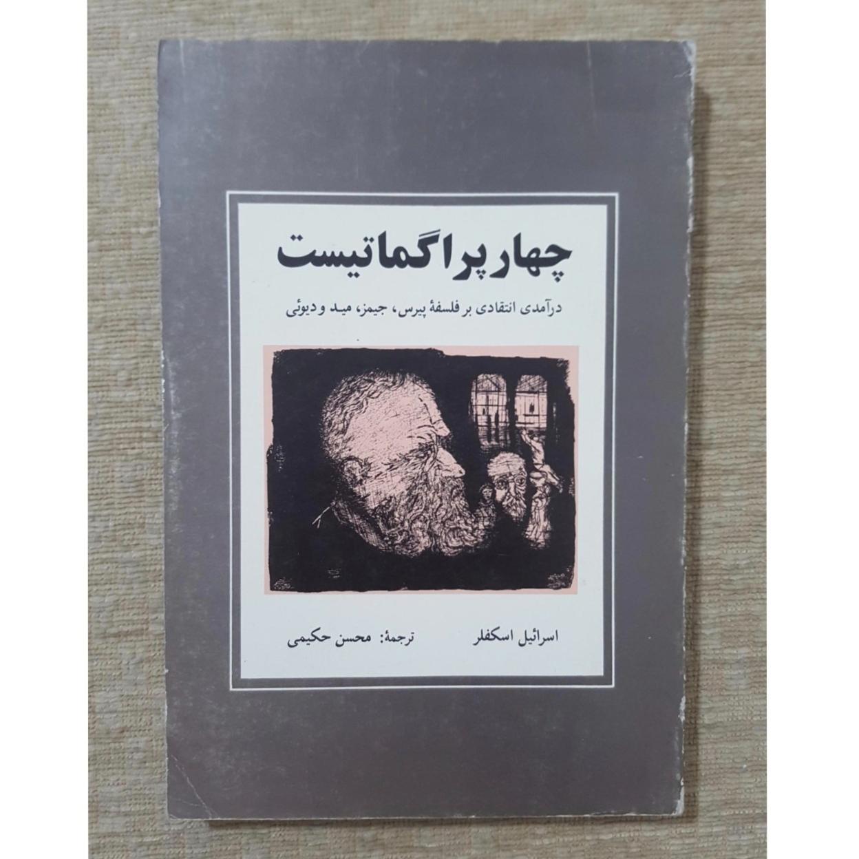 چهار پراگماتیست