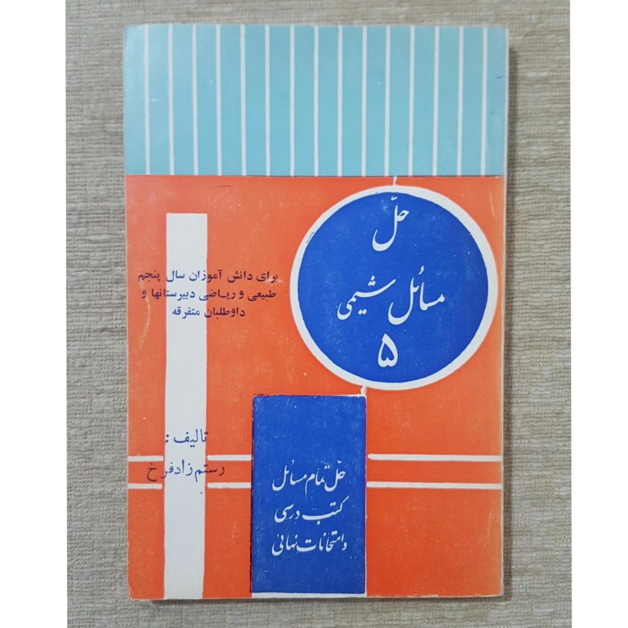 حل مسائل شیمی 5