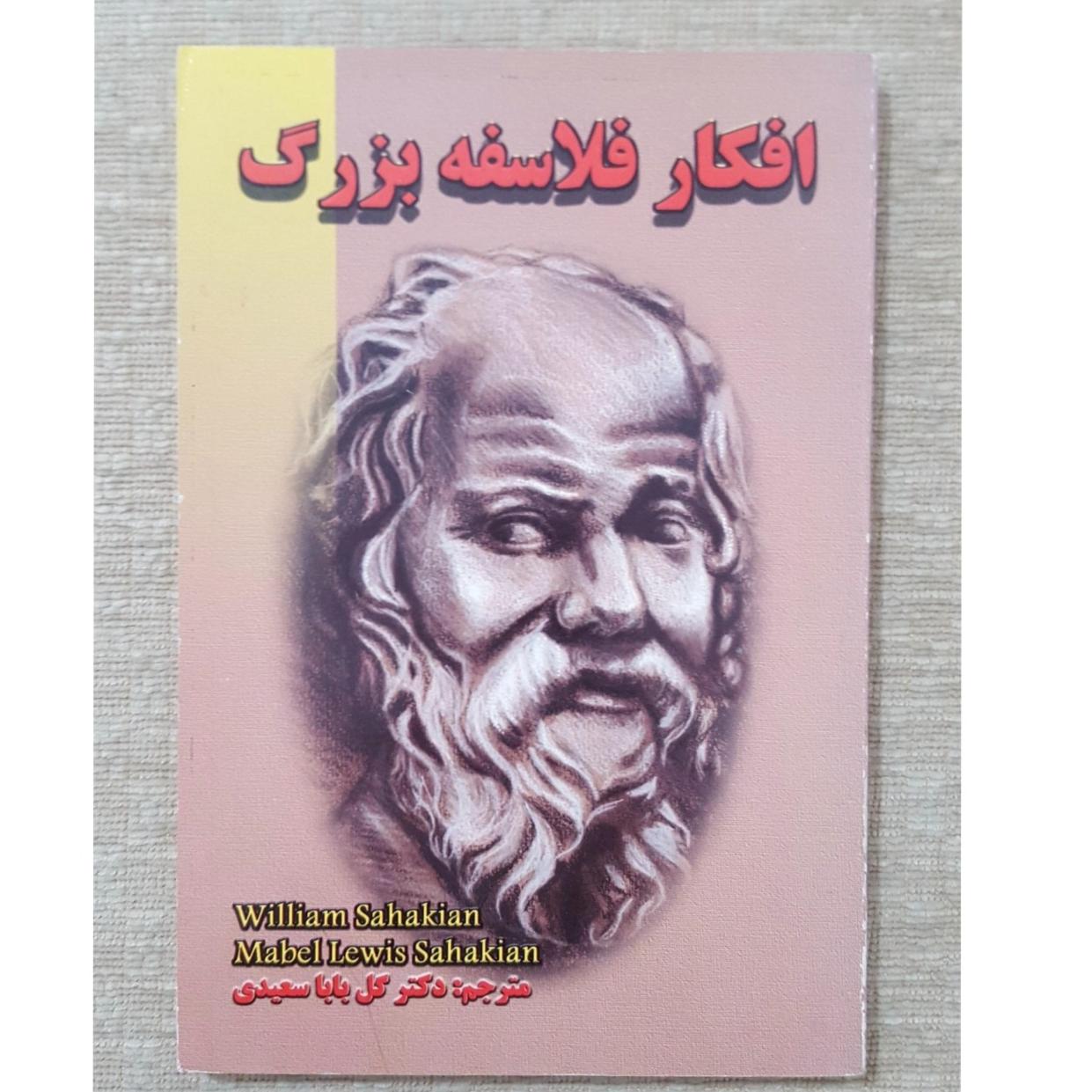 افکار فلاسفه بزرگ