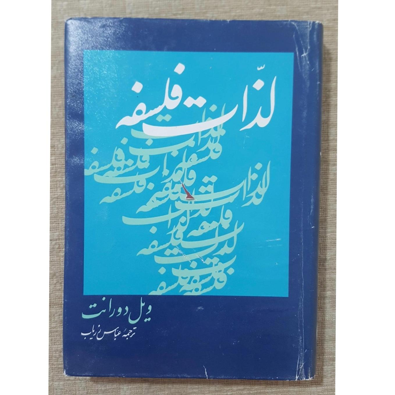 لذات فلسفه ( ویل دورانت )