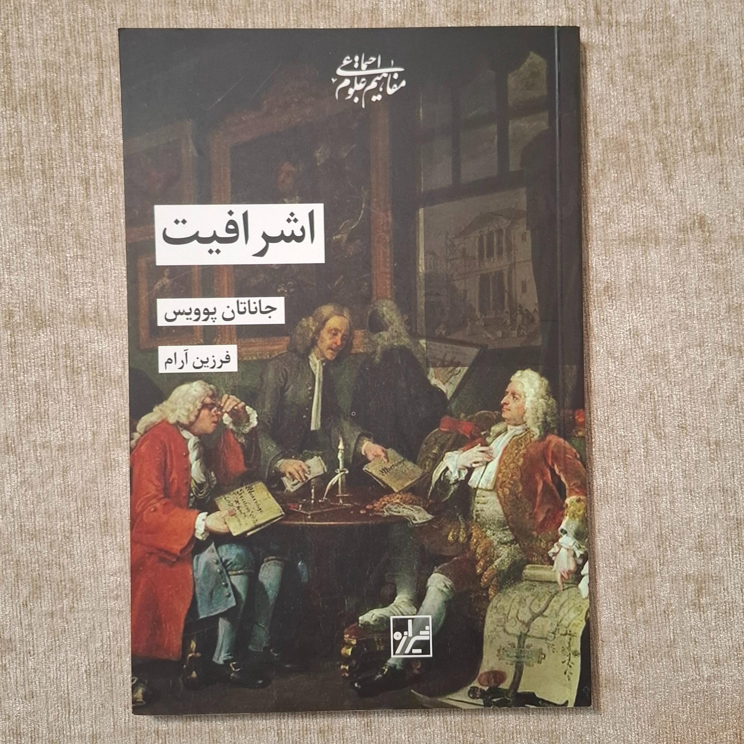 اشرافیت ( جاناتان پوویس )