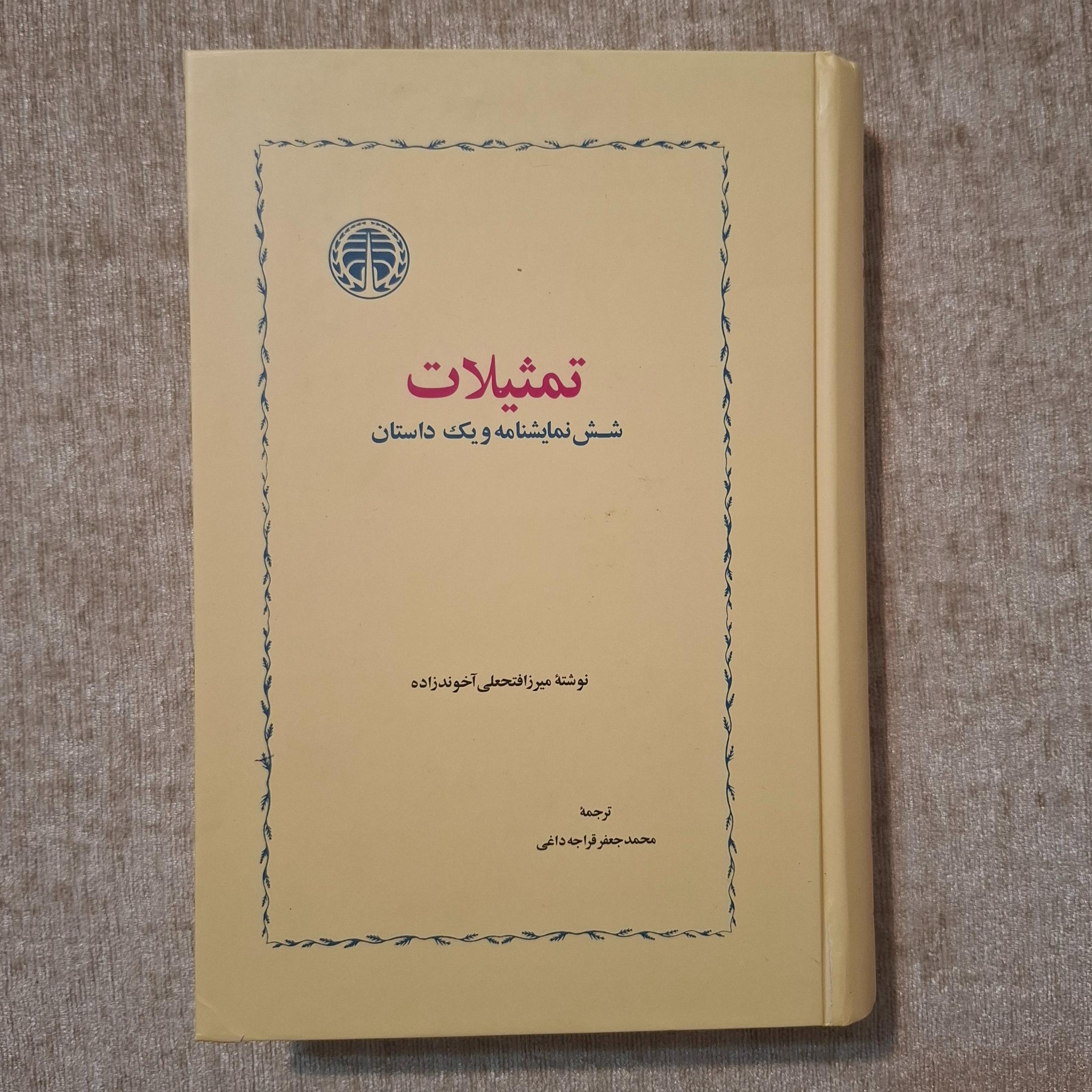 تمثیلات ( میرزا فتحعلی آخوند زاده )