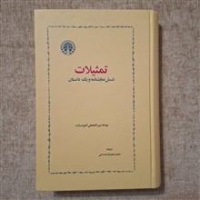 تمثیلات