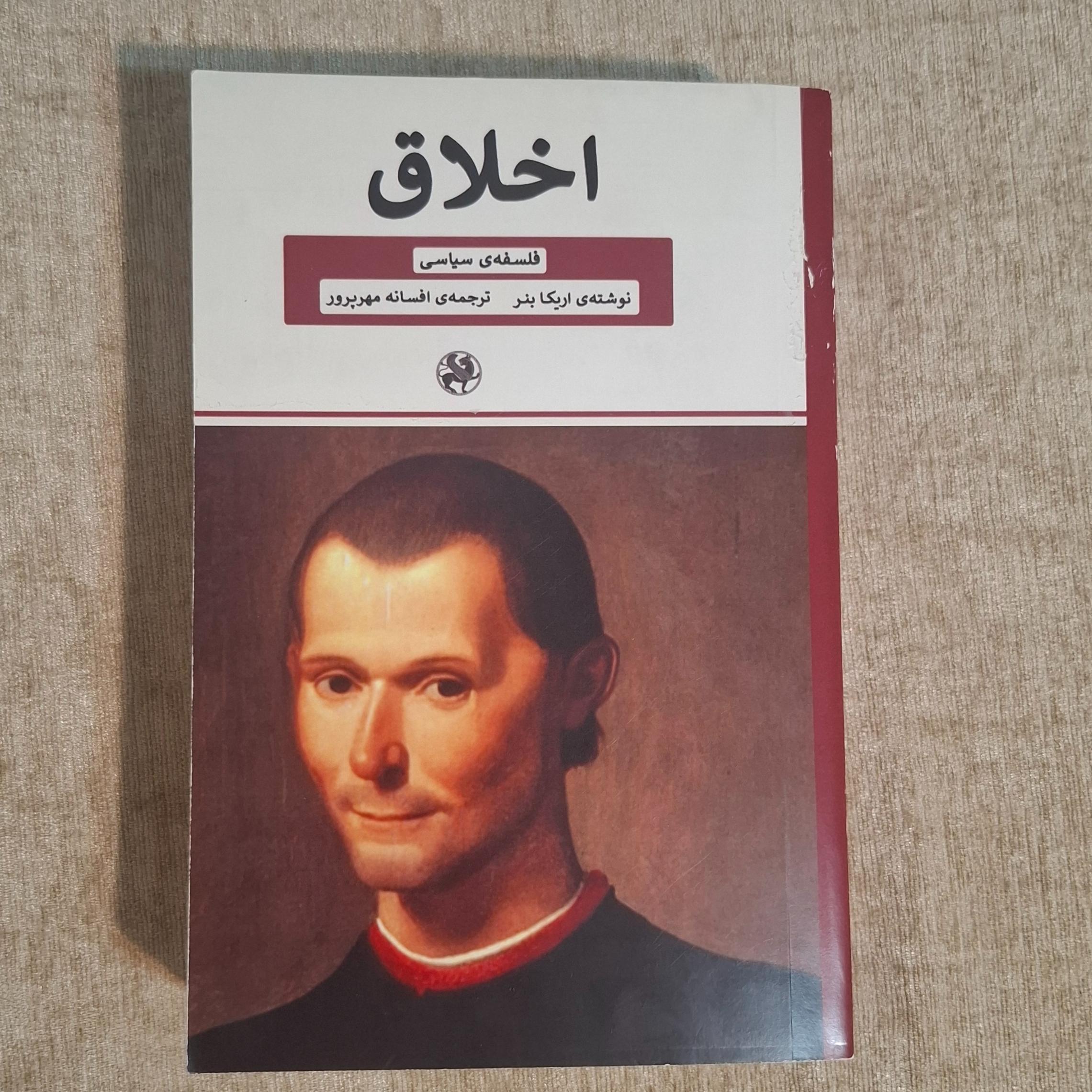 اخلاق فلسفه سیاسی ( اریکا بنر )