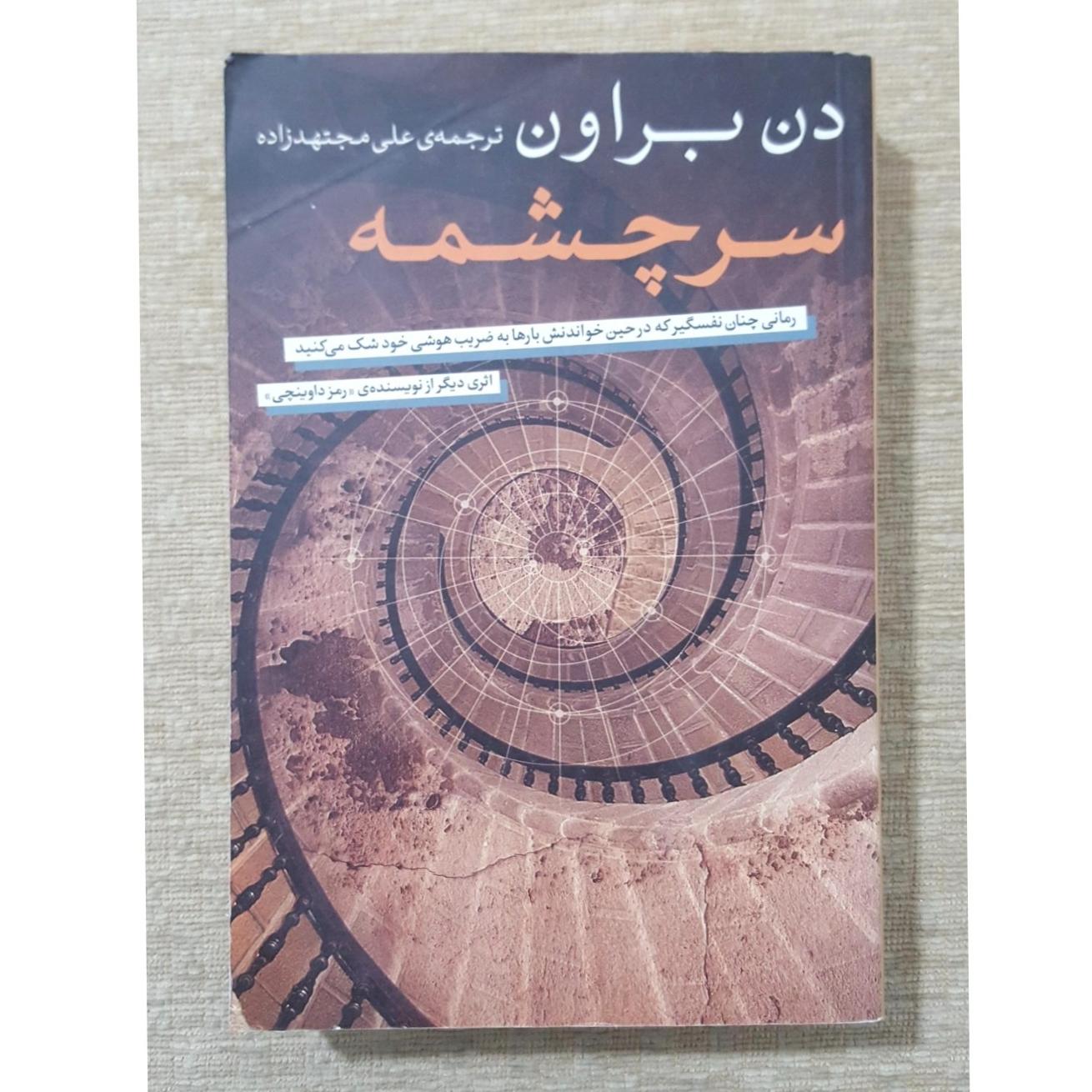 سرچشمه ( دن براون )