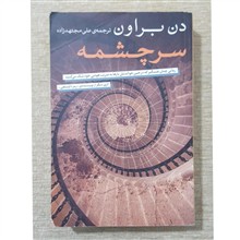 سرچشمه