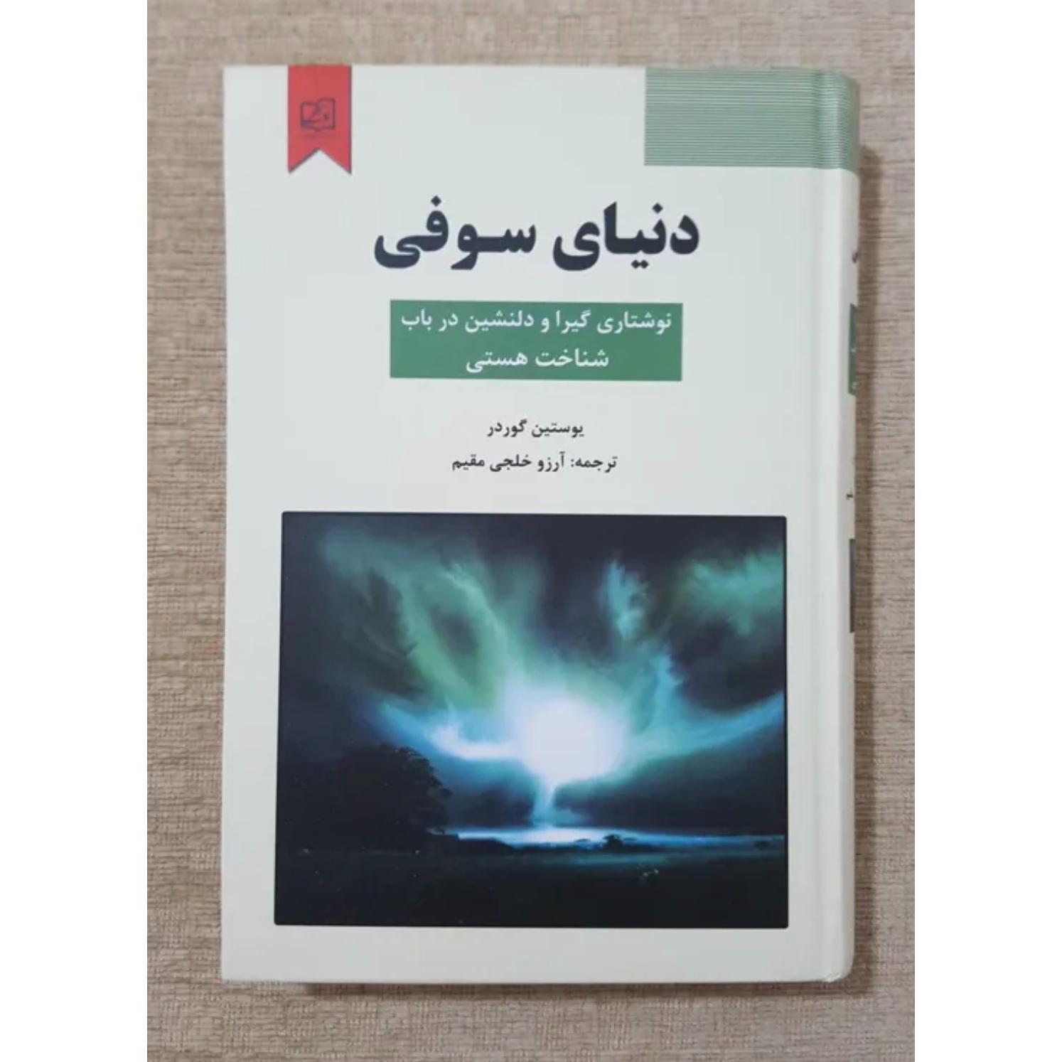 دنیای سوفی