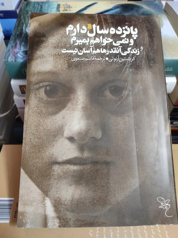 کتاب پانزده سال دارم و نمیخواهم بمیرم