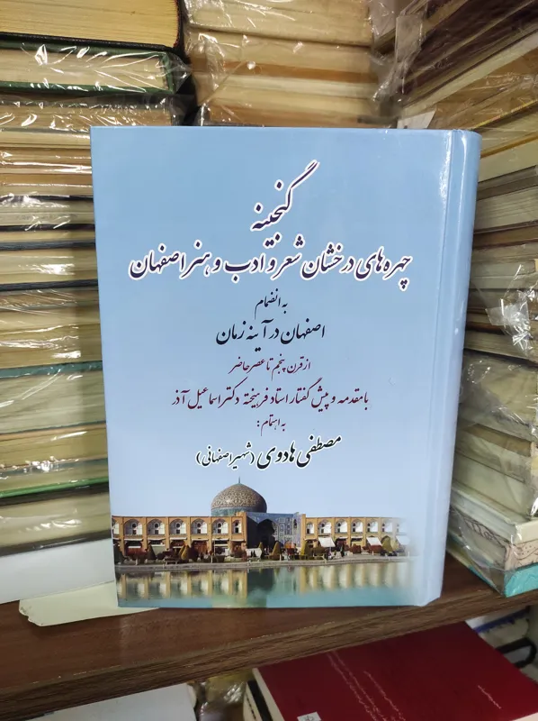 گنجینه چهره های درخشان شعر و ادب و هنر اصفهان