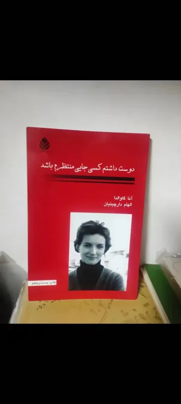 کتاب دوست داشتم کسی جایی منتظرم باشد