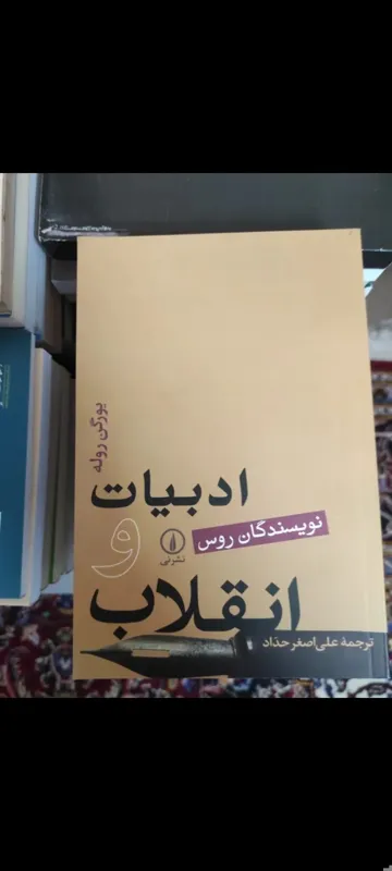 کناب ادبیات و انقلاب (نویسندگان روس)