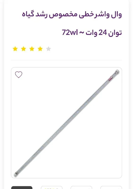 وال واشر رشد گیاه 24 وات ایران گرولایت
