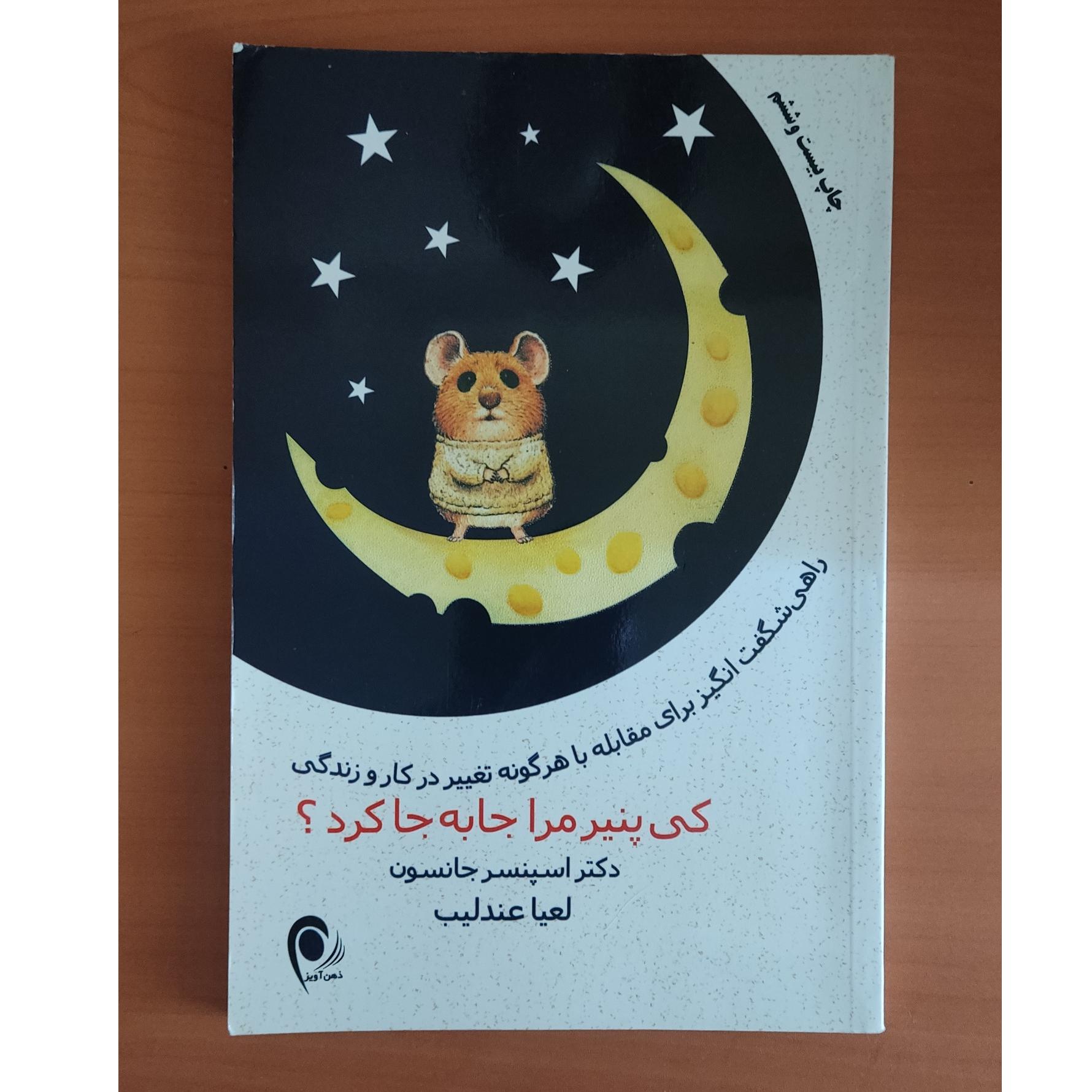 کتاب کی پنیر مرا جابجا کرد؟